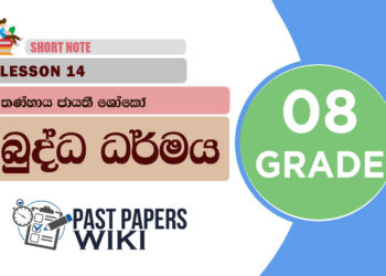 Thanhaya Jayathi Shoko - Grade 08 Buddhism Lesson 14 | Short Note