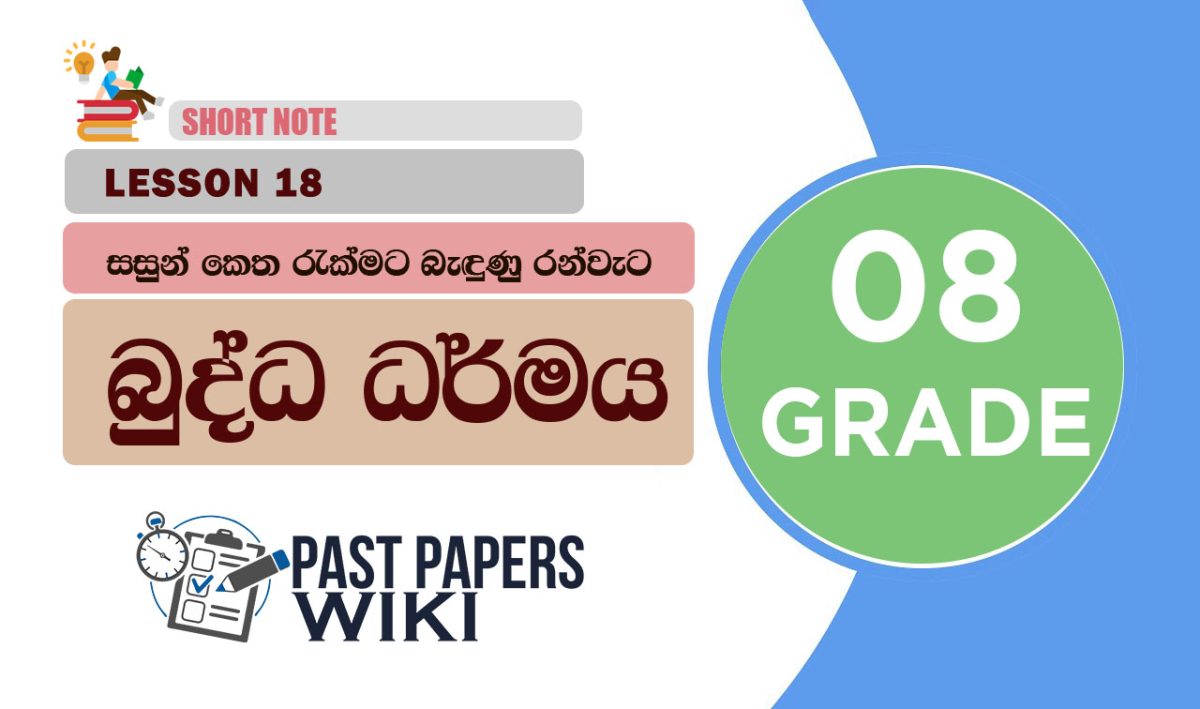 Sasun Ketha Rekmata Bedunu Ranweta - Grade 08 Buddhism Lesson 18 | Short Note