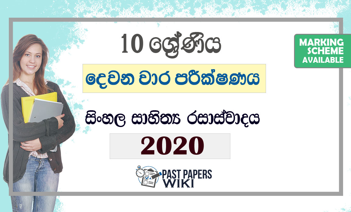 Grade 10 Sinhala Literature Second Term Test Paper with Answers 2020