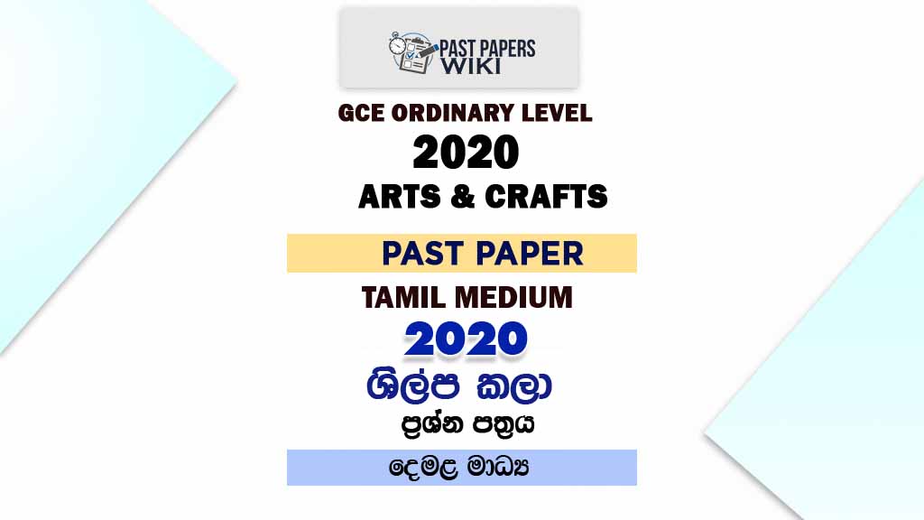 2020 O/L Art and Crafts Past Paper | Tamil Medium