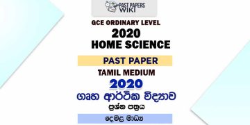 2020 O/L Home Science Past Paper | Tamil Medium