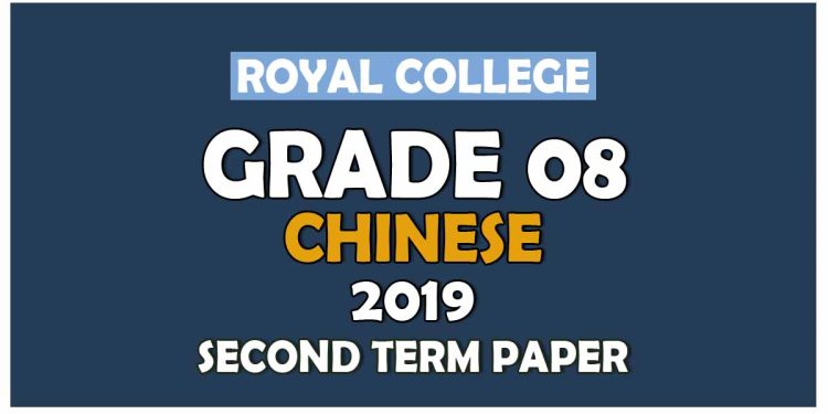 Royal College Grade 08 Chinese Second Term Paper