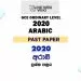 2020 O/L Arabic Past Paper