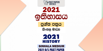 2021 O/L History Past Paper and Answers | Sinhala Medium