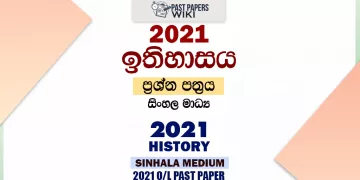 2021 O/L History Past Paper and Answers | Sinhala Medium