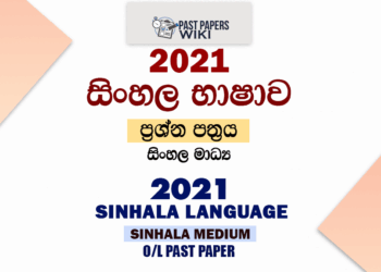2021 O/L Sinhala Language Past Paper and Answers