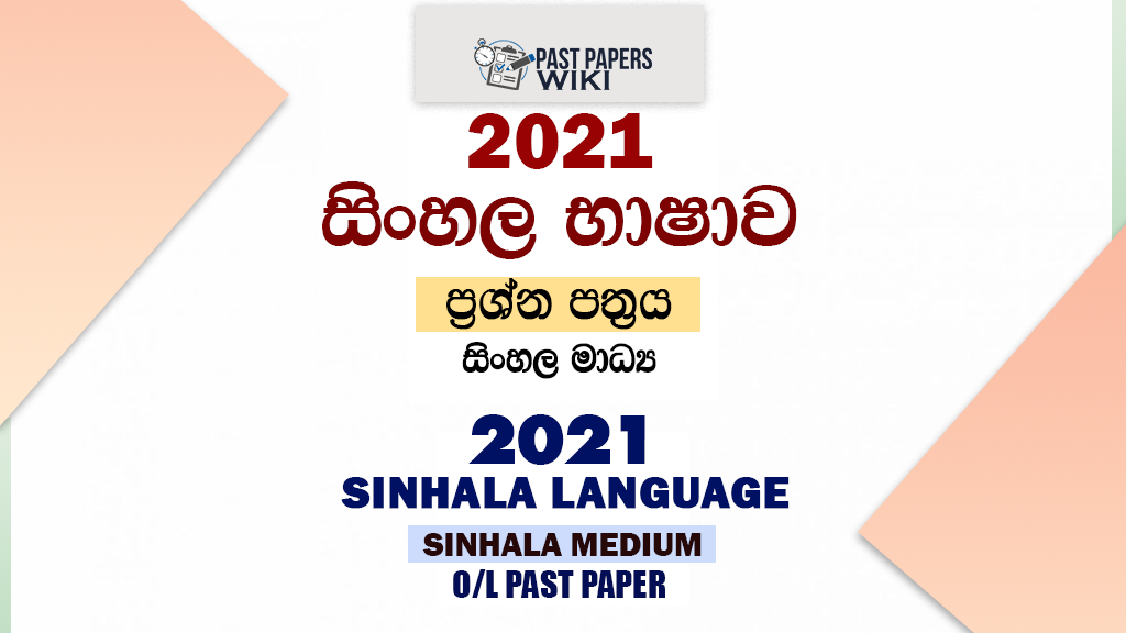 2021 O/L Sinhala Language Past Paper and Answers