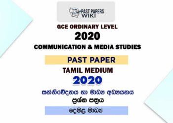 2020 O/L Communication And Media Studies Past Paper | Tamil Medium