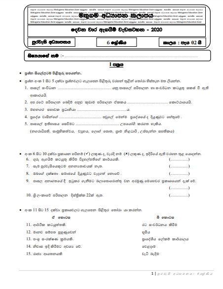 Grade 06 Civic Education Second Term Test Paper with Answers 2020