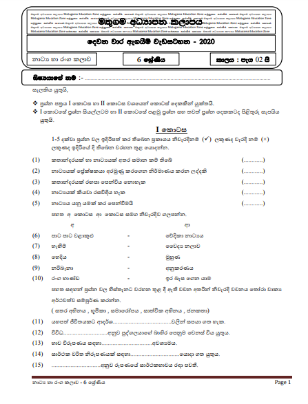 Grade 06 Drama Second Term Test Paper with Answers 2020