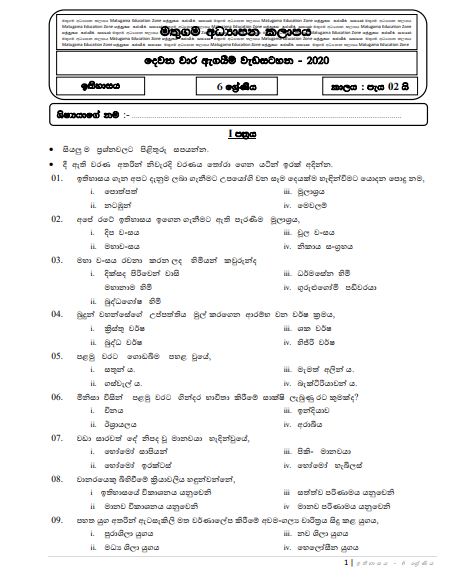 Grade 06 History Second Term Test Paper with Answers 2020