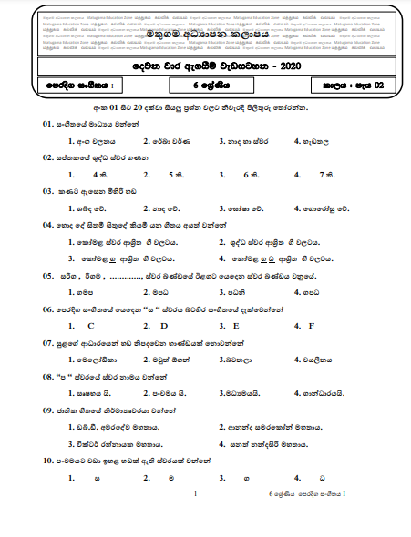Grade 06 Music Second Term Test Paper with Answers 2020