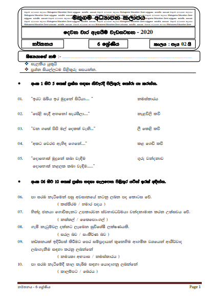Grade 06 Dancing Second Term Test Paper with Answers 2020