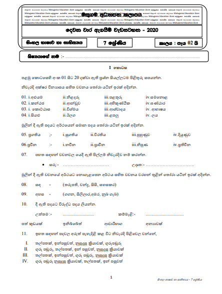 Grade 07 Sinhala Second Term Test Paper with Answers 2020