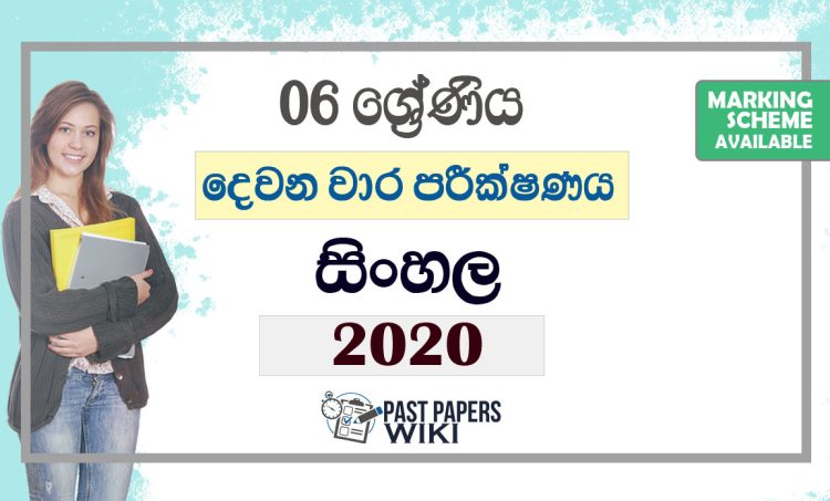 Grade 06 Sinhala Second Term Test Paper with Answers 2020