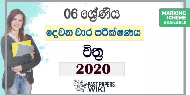 Grade 06 Art Second Term Test Paper with Answers 2020