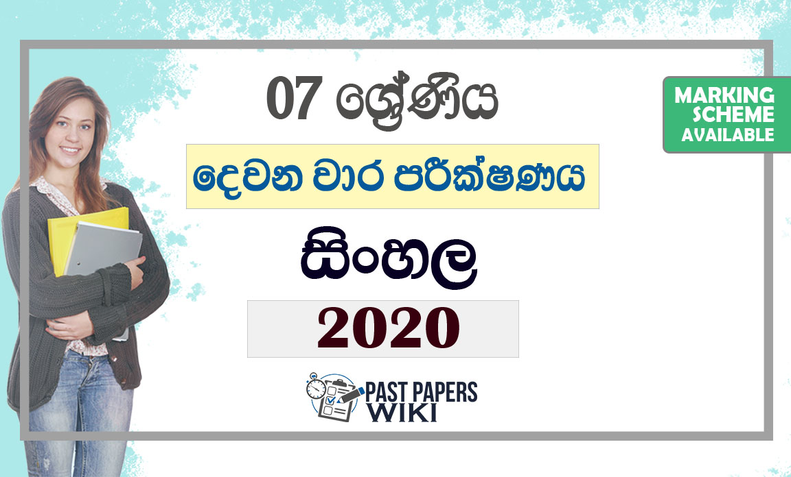 Grade 07 Sinhala Second Term Test Paper with Answers 2020