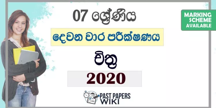 Grade 07 Art Second Term Test Paper with Answers 2020