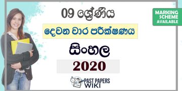 Grade 09 Sinhala Second Term Test Paper with Answers 2020
