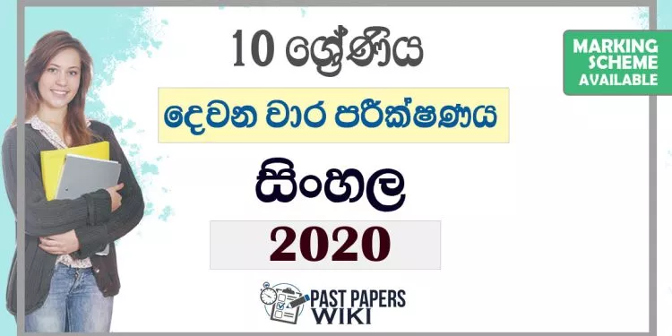 Grade 10 Sinhala Second Term Test Paper with Answers 2020
