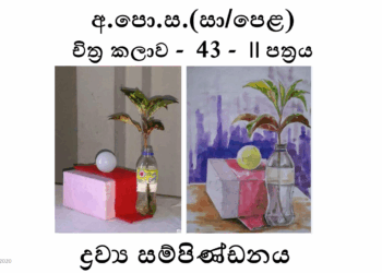 Grade 11 Art Drawya Sampindanaya (Drawya Bala Adeema)