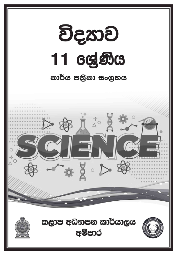 Grade 11 Science Workbook with Unit Test Papers(Sinhala Medium)