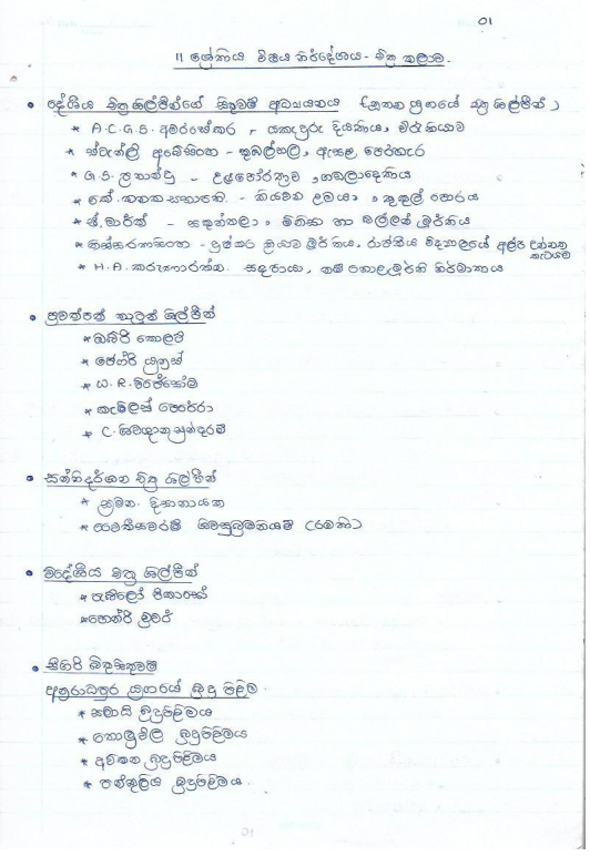 Grade 11 Art Notes in Sinhala Medium