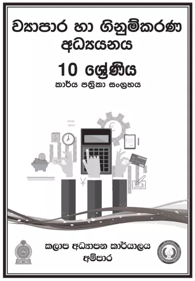 Grade 10 Accounting Workbook with Unit Test Papers(Sinhala Medium)