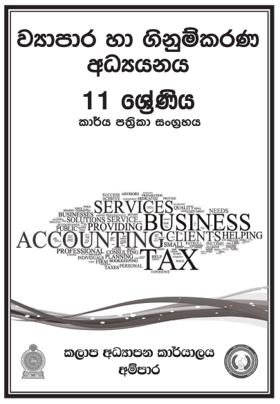 Grade 11 Accounting Workbook with Unit Test Papers(Sinhala Medium)