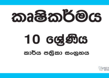Grade 10 Agriculture Workbook with Unit Test Papers(Sinhala Medium)