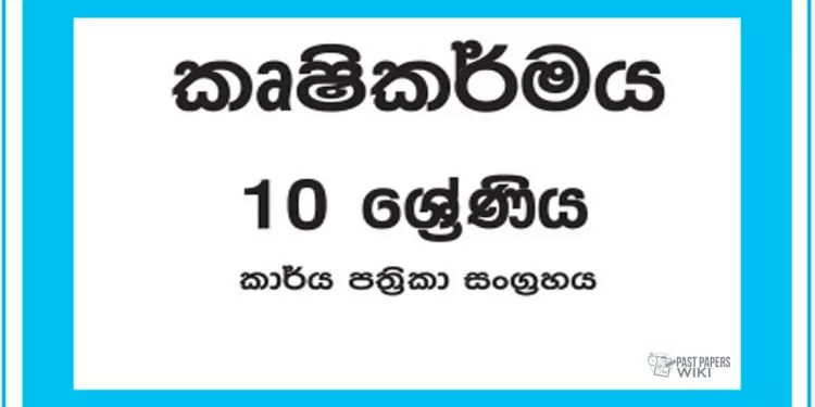 Grade 10 Agriculture Workbook with Unit Test Papers(Sinhala Medium)