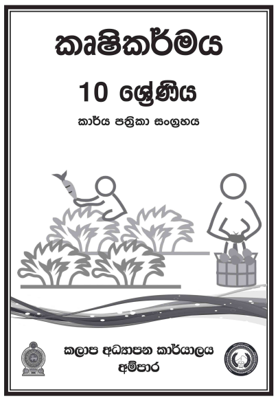 Grade 10 Agriculture Workbook with Unit Test Papers(Sinhala Medium)