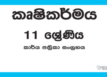 Grade 11 Agriculture Workbook with Unit Test Papers(Sinhala Medium)