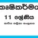Grade 11 Agriculture Workbook with Unit Test Papers(Sinhala Medium)