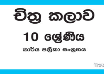 Grade 10 Art Workbook with Unit Test Papers(Sinhala Medium)