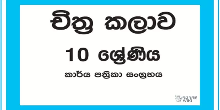 Grade 10 Art Workbook with Unit Test Papers(Sinhala Medium)
