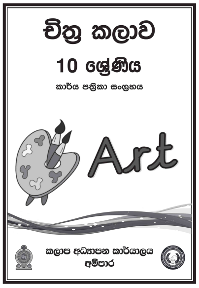 Grade 10 Art Workbook with Unit Test Papers(Sinhala Medium)