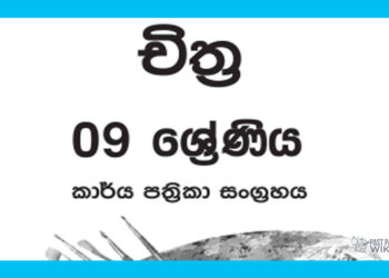 Grade 09 Art Workbook with Unit Test Papers(Sinhala Medium)