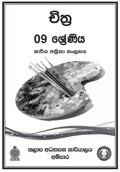 Grade 09 Art Workbook with Unit Test Papers(Sinhala Medium)
