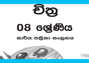Grade 08 Art Workbook with Unit Test Papers(Sinhala Medium)