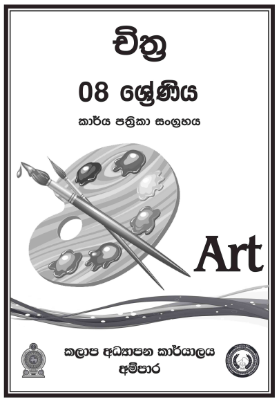 Grade 08 Art Workbook with Unit Test Papers(Sinhala Medium)