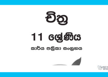 Grade 11 Art Workbook with Unit Test Papers(Sinhala Medium)