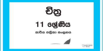 Grade 11 Art Workbook with Unit Test Papers(Sinhala Medium)