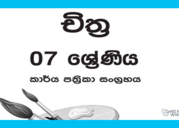Grade 07 Art Workbook with Unit Test Papers(Sinhala Medium)