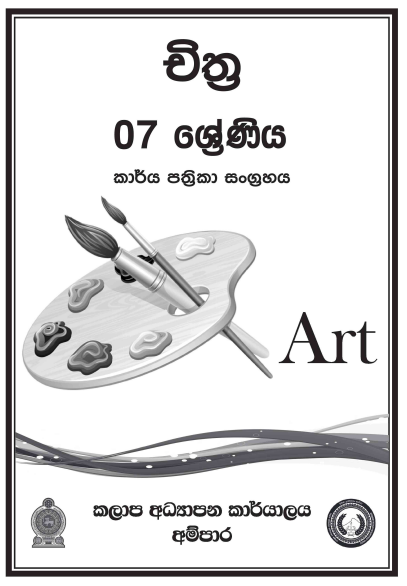 Grade 07 Art Workbook with Unit Test Papers(Sinhala Medium)
