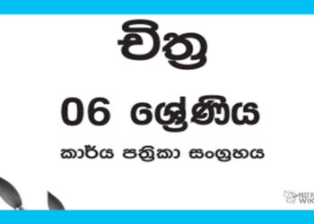 Grade 06 Art Workbook with Unit Test Papers(Sinhala Medium)