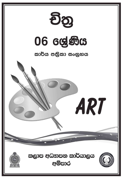 Grade 06 Art Workbook with Unit Test Papers(Sinhala Medium)
