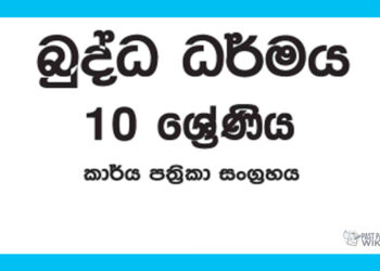 Grade 10 Buddhism Workbook with Unit Test Papers(Sinhala Medium)