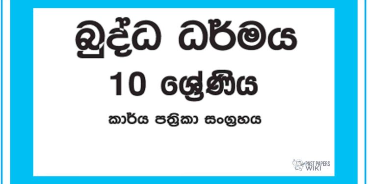 Grade 10 Buddhism Workbook with Unit Test Papers(Sinhala Medium)