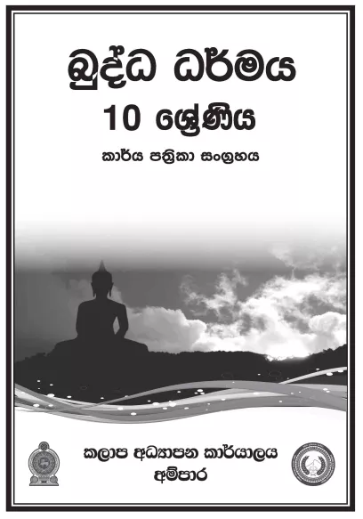 Grade 10 Buddhism Workbook with Unit Test Papers(Sinhala Medium)